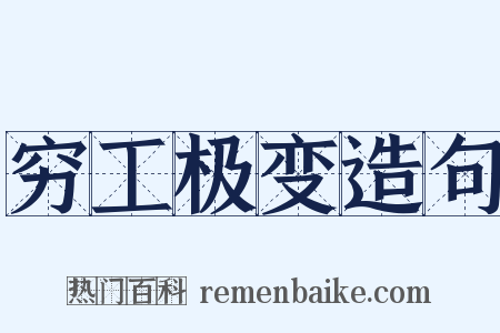 穷工极变造句是什么意思的图片
